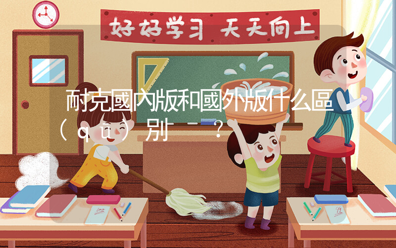 耐克國內版和國外版什么區(qū)別？插圖
